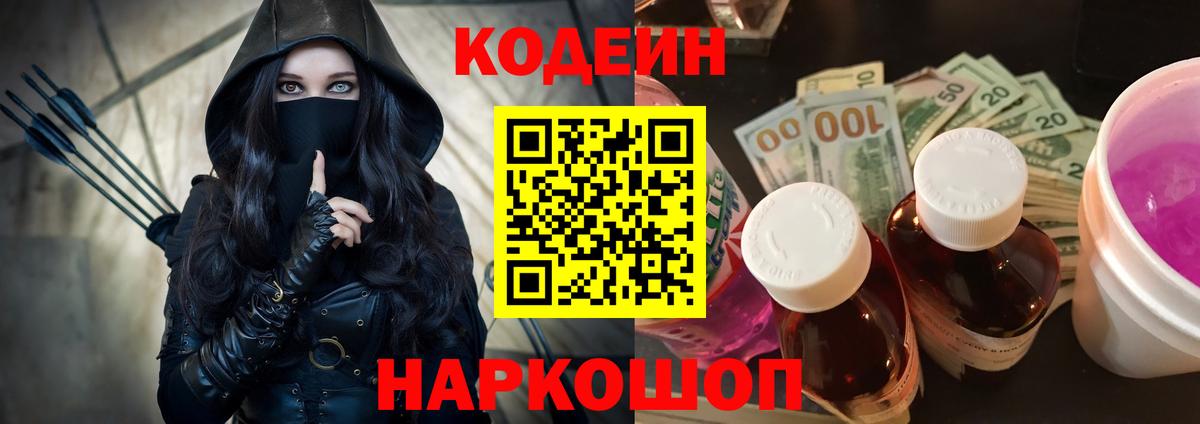 Кодеин Purple Drank  Вход с VPN  Отрадный 